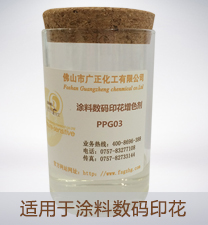 塗料數碼印花增色劑PPG03