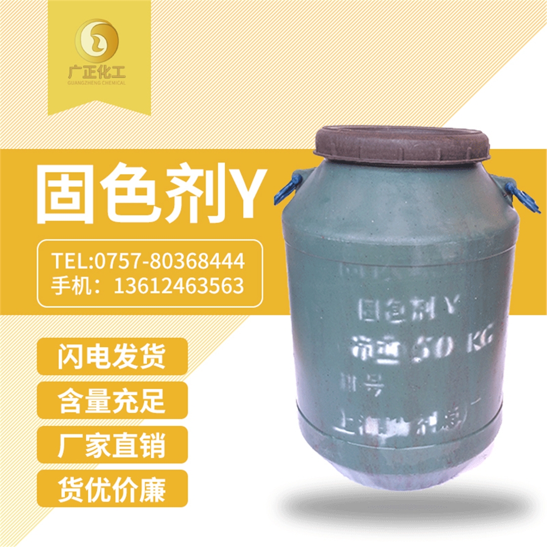 固色劑Y 固色劑Y
