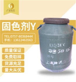 固色劑Y