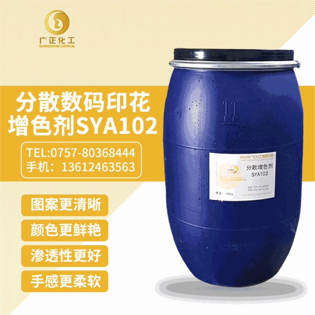 分散數碼印花增色劑SYA102 分散數碼印花增色劑SYA102