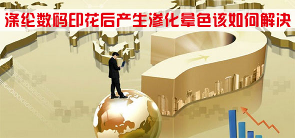 滌綸數碼印花後産生滲化暈色該如何解決
