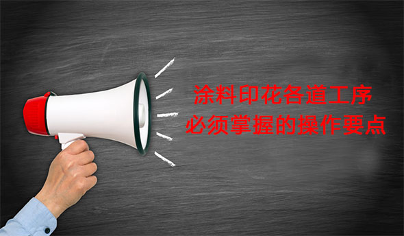 塗料印花各道工序必須掌握的操作要點